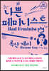 나쁜 페미니스트