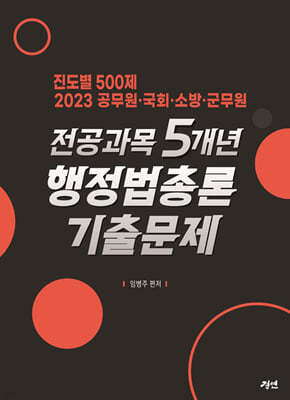 2023 전공과목 5개년 행정법총론 기출문제