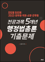 2023 전공과목 5개년 행정법총론 기출문제