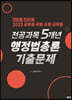 2023 전공과목 5개년 행정법총론 기출문제