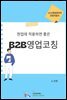 현업에 적용하면 좋은 B2B영업코칭