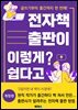 전자책 출판이 이렇게 쉽다고?