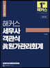 해커스 세무사 객관식 眞(진) 원가관리회계
