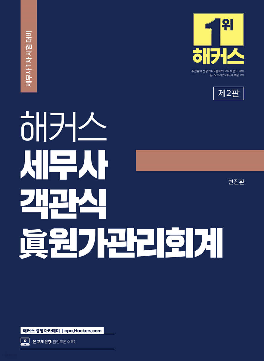 해커스 세무사 객관식 眞(진) 원가관리회계