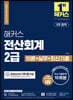 2023 해커스 전산회계 2급 이론+실무+최신기출문제 15회분