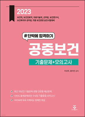 2023 공중보건 기출문제+모의고사