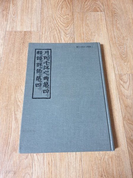 [경북대 출판부 고전의서 1] 월인석보 - 월인천강지곡 제4 / 석보상절 제4 - 상세설명참조