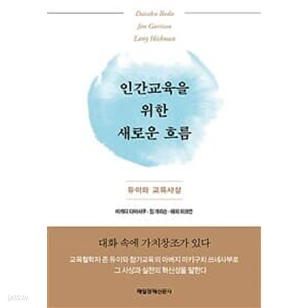 (상급) 이케다 다이사쿠 인간교육을 위한 새로운 흐름 듀이와교육사상 (하드커버)