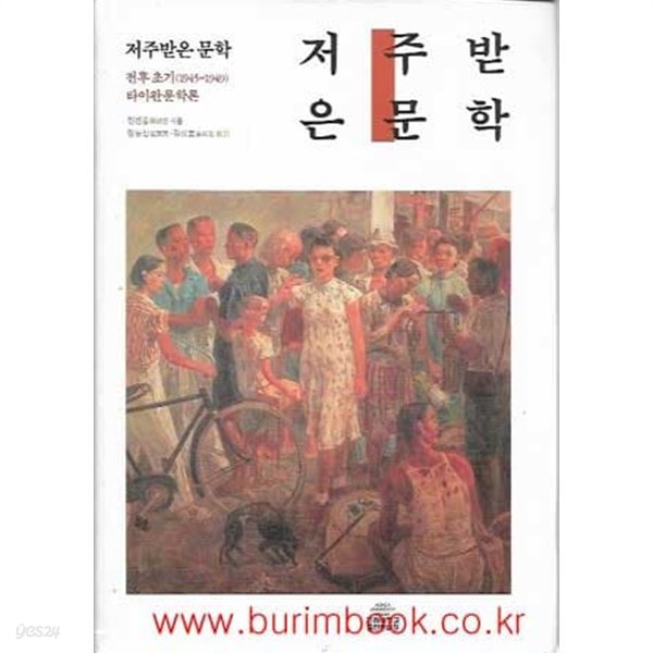 저주받은 문학 전후초기 1945~1949 타이완문학론 (하드커버)