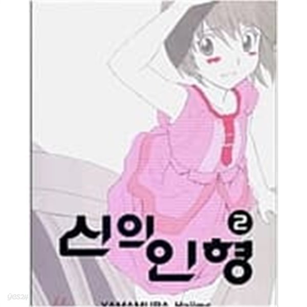 신의 인형1-12완/신의인형