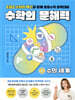 수학의 문해력 1 수의 세계