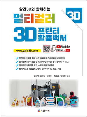 얄리3D와 함께하는 멀티컬러 3D프린터 활용백서