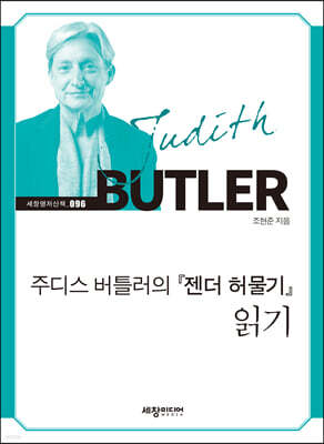 주디스 버틀러의 『젠더 허물기』 읽기