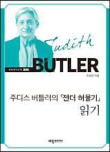 주디스 버틀러의 『젠더 허물기』 읽기