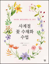 사계절 꽃 수채화 수업