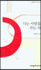 나는 사랑을 주는 자