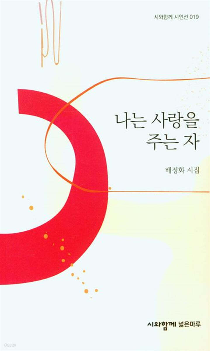 나는 사랑을 주는 자