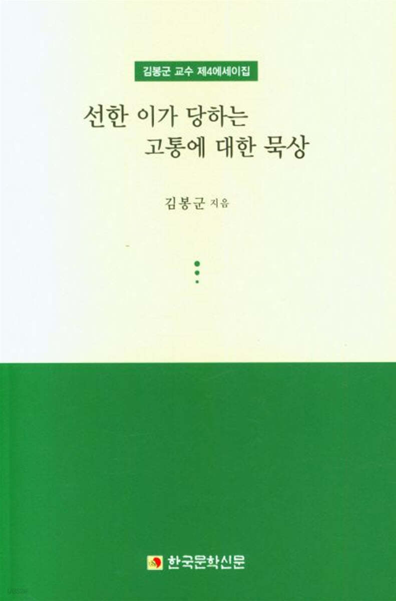 선한 이가 당하는 고통에 대한 묵상