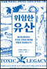 위험한 유산