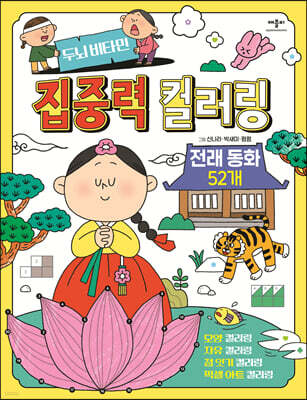 두뇌비타민 집중력 컬러링 전래동화 52개