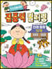 두뇌비타민 집중력 컬러링 전래동화 52개