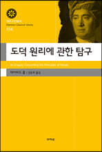 도덕 원리에 관한 탐구