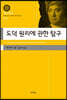 도덕 원리에 관한 탐구
