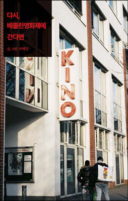 다시, 베를린영화제에 간다면