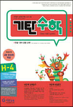 기탄수학 H-4