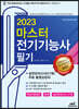 2023 마스터 전기기능사 필기