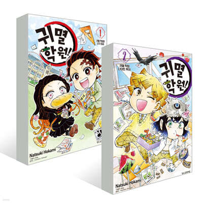 귀멸 학원! 1~2권 세트