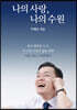 나의 사랑, 나의 수원