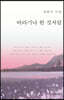 바라기나 한 것처럼