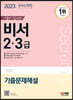 2023 기출이 답이다 비서 2·3급 기출문제해설