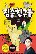 짤툰! 짐승친구들