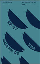 밤은 깊고 바다로 가는 길은