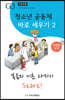 청소년 공동체 바로세우기 2 : 복음의 기초 다지기 Start! (학습자용)
