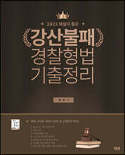 2023 해설이 좋은 강산불패 경찰형법 기출정리