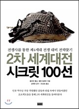2차 세계대전 시크릿 100선