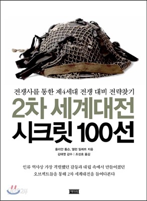 2차 세계대전 시크릿 100선