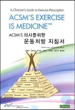 ACSM S 의사를 위한 운동처방 지침서
