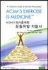 ACSM S 의사를 위한 운동처방 지침서