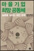 마을기업 희망 공동체