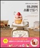 미니어처 소품 만들기