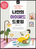 나만의 아이패드 드로잉