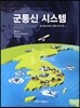 군통신 시스템