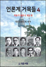 언론계 거목들 4