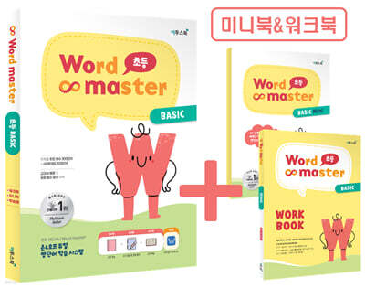 워드마스터 Word Master 초등 BASIC