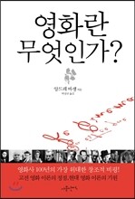 영화란 무엇인가?