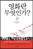 영화란 무엇인가?
